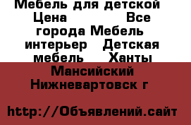Мебель для детской › Цена ­ 25 000 - Все города Мебель, интерьер » Детская мебель   . Ханты-Мансийский,Нижневартовск г.